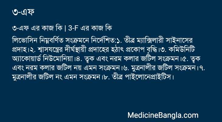 ৩-এফ এর কাজ ৩-এফ in Bangla
