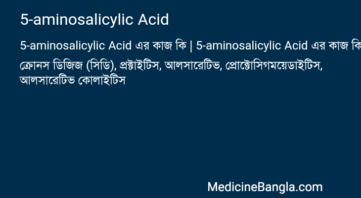 5-aminosalicylic Acid এর কাজ 5-aminosalicylic Acid in Bangla