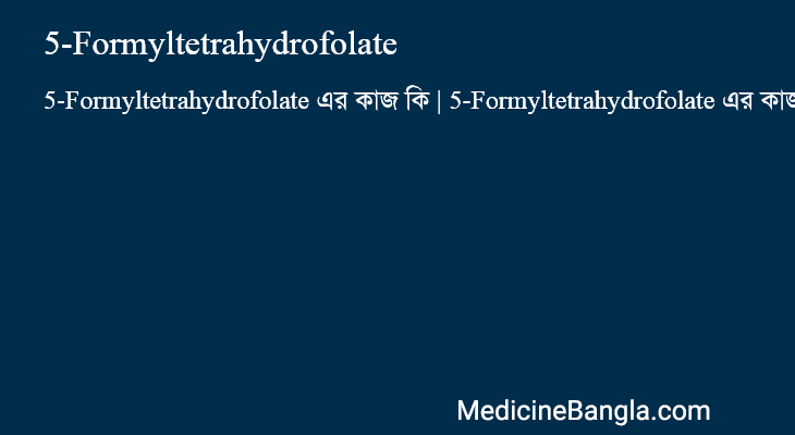 5-Formyltetrahydrofolate এর কাজ 5-Formyltetrahydrofolate in Bangla