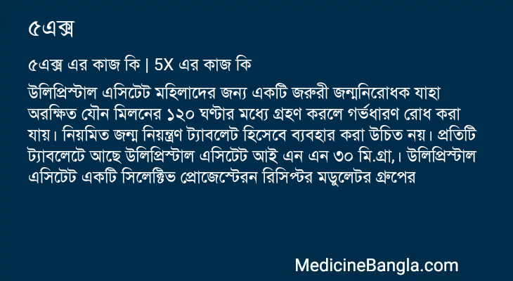 ৫এক্স এর কাজ ৫এক্স in Bangla