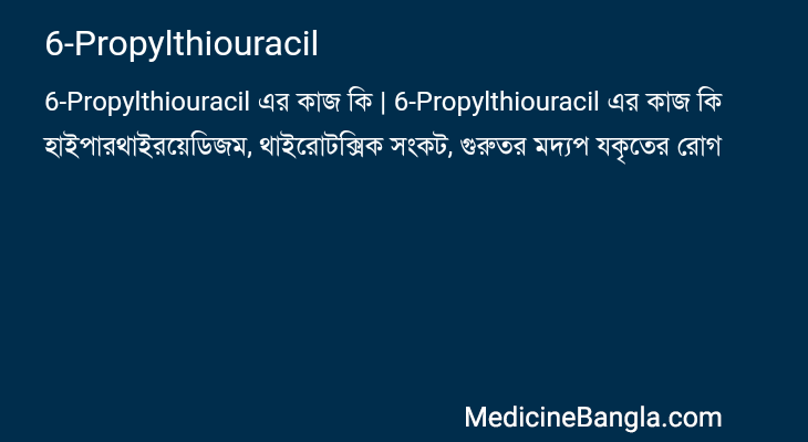 6-Propylthiouracil এর কাজ 6-Propylthiouracil in Bangla