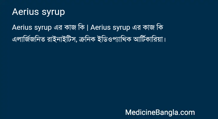 Aerius syrup এর কাজ Aerius syrup in Bangla