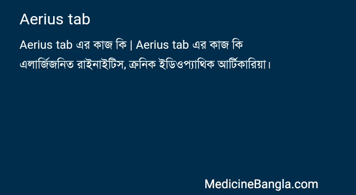 Aerius tab এর কাজ Aerius tab in Bangla