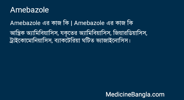 Amebazole এর কাজ Amebazole in Bangla