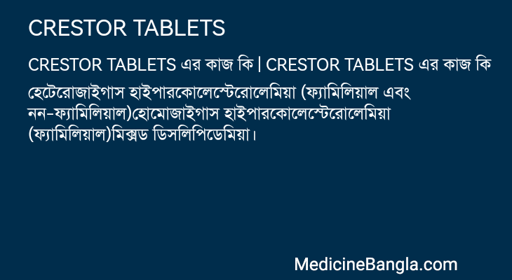 CRESTOR TABLETS এর কাজ CRESTOR TABLETS in Bangla