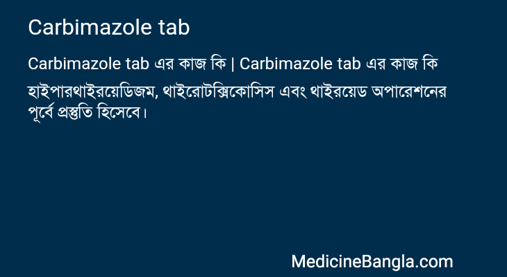 Carbimazole tab এর কাজ Carbimazole tab in Bangla