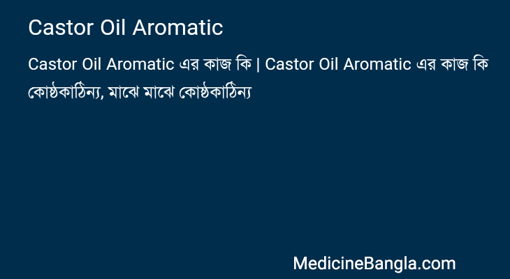 Castor Oil Aromatic এর কাজ Castor Oil Aromatic in Bangla