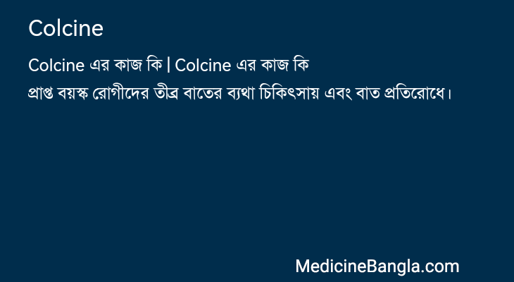 Colcine এর কাজ Colcine in Bangla