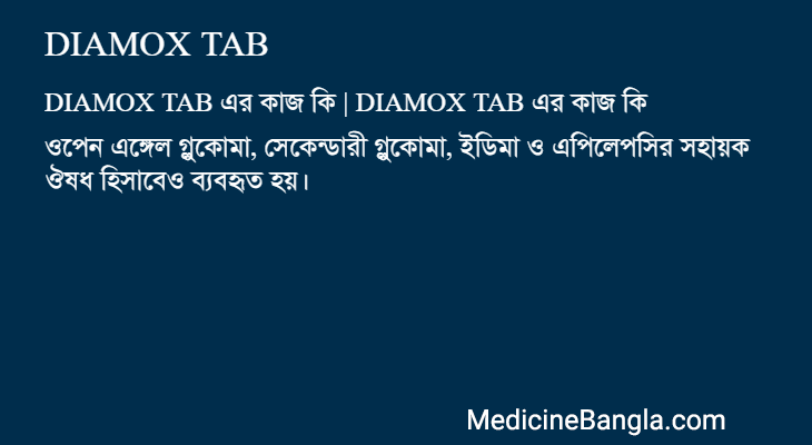 DIAMOX TAB এর কাজ DIAMOX TAB in Bangla