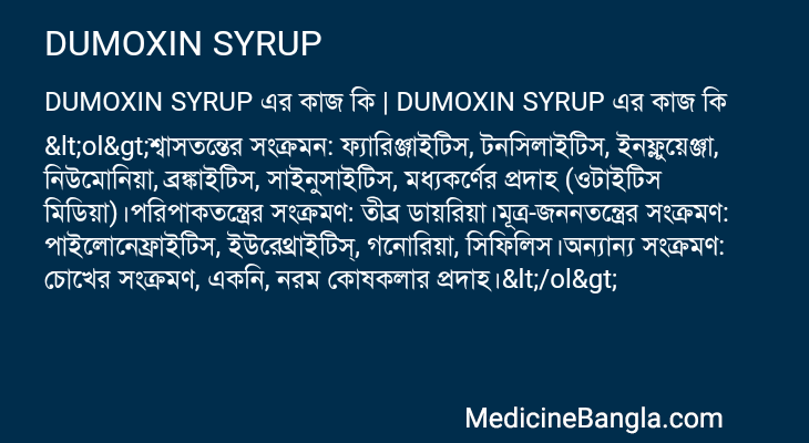 DUMOXIN SYRUP এর কাজ DUMOXIN SYRUP in Bangla