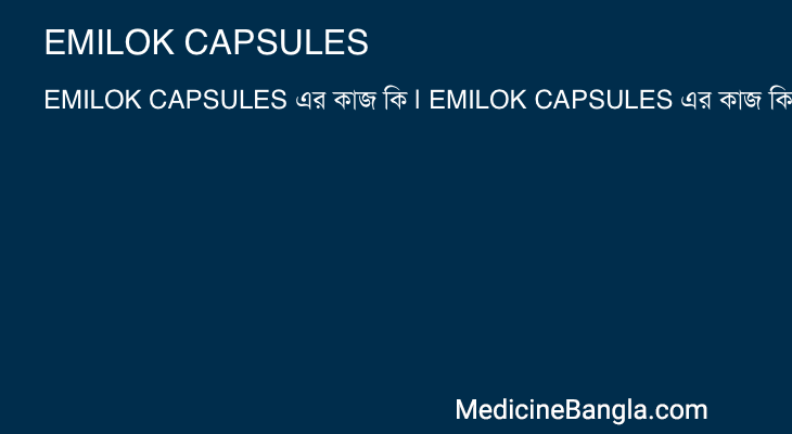 EMILOK CAPSULES এর কাজ EMILOK CAPSULES in Bangla