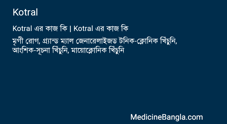 Kotral এর কাজ Kotral in Bangla