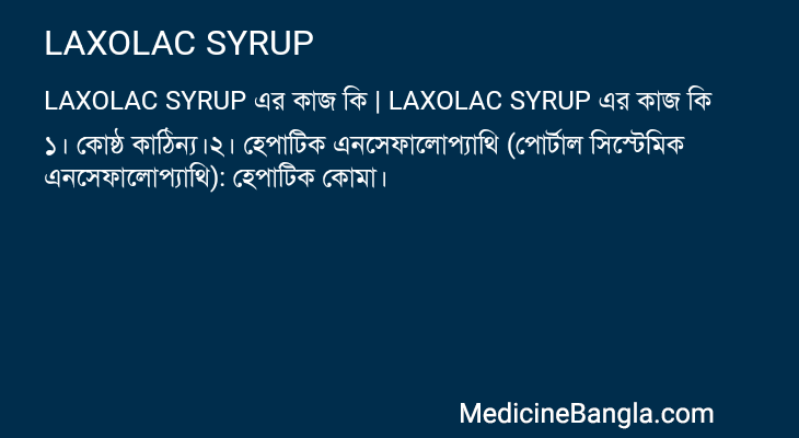 LAXOLAC SYRUP এর কাজ LAXOLAC SYRUP in Bangla