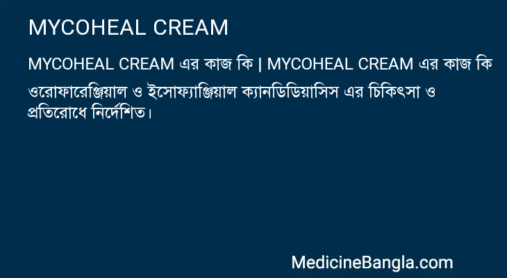 MYCOHEAL CREAM এর কাজ MYCOHEAL CREAM in Bangla