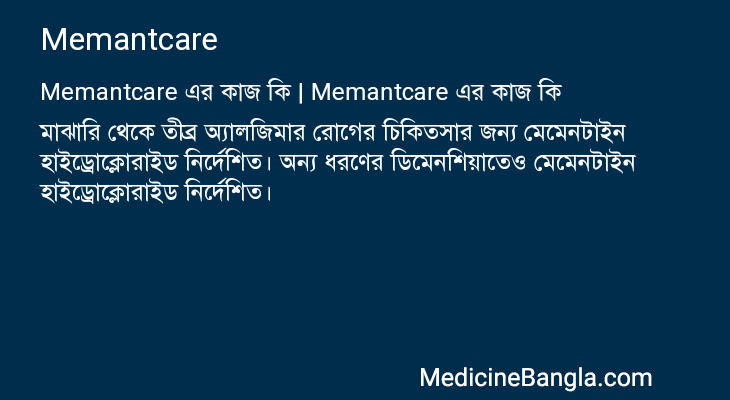 Memantcare এর কাজ Memantcare in Bangla