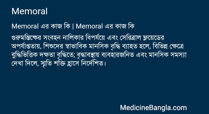 Memoral এর কাজ Memoral in Bangla
