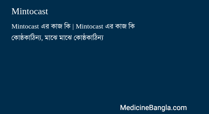 Mintocast in Bangla