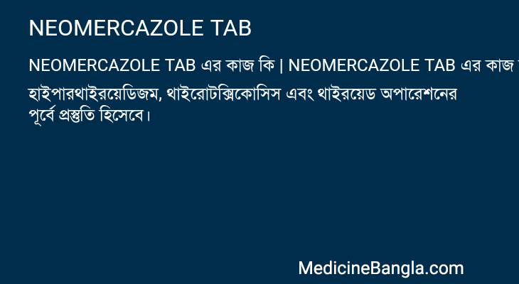 NEOMERCAZOLE TAB এর কাজ NEOMERCAZOLE TAB in Bangla