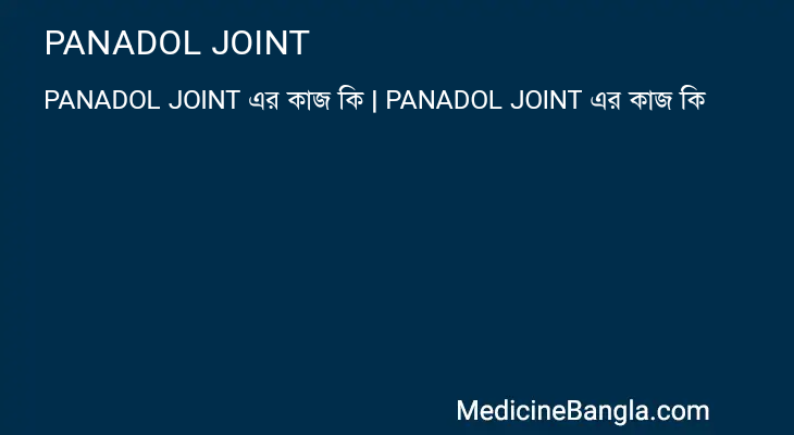 PANADOL JOINT এর কাজ PANADOL JOINT in Bangla