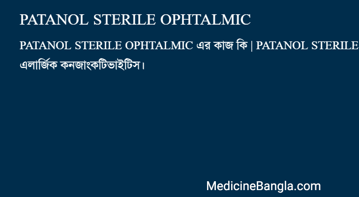 PATANOL STERILE OPHTALMIC এর কাজ PATANOL STERILE OPHTALMIC in Bangla