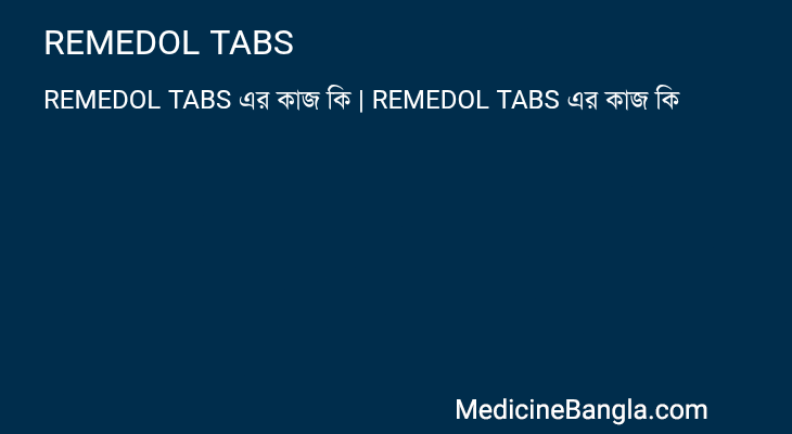 REMEDOL TABS এর কাজ REMEDOL TABS in Bangla
