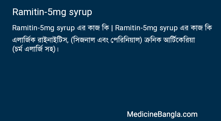 Ramitin-5mg syrup এর কাজ Ramitin-5mg syrup in Bangla