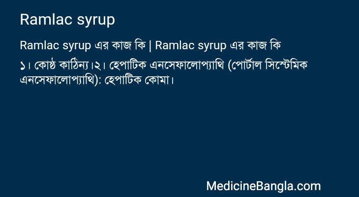 Ramlac syrup এর কাজ Ramlac syrup in Bangla