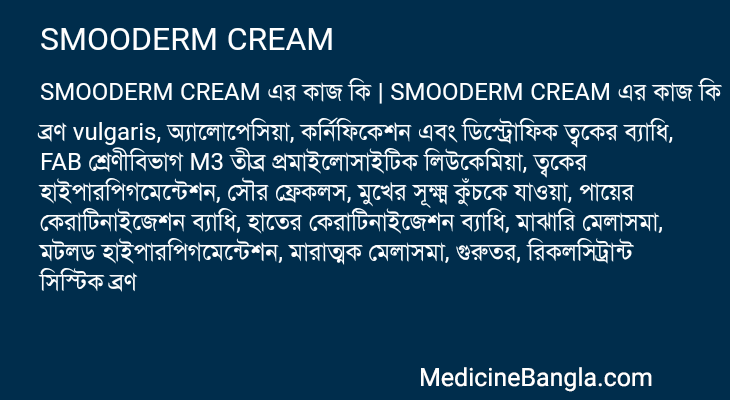 SMOODERM CREAM এর কাজ SMOODERM CREAM in Bangla