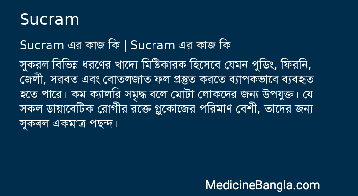 Sucram এর কাজ Sucram in Bangla