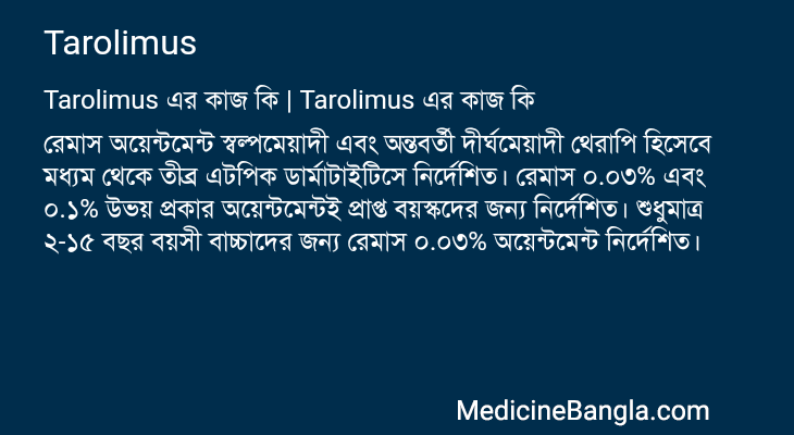 Tarolimus এর কাজ Tarolimus in Bangla