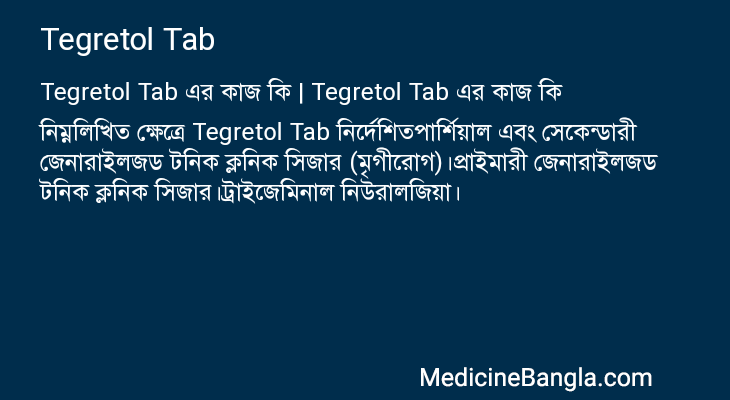 Tegretol Tab এর কাজ Tegretol Tab in Bangla