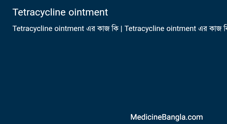 Tetracycline ointment এর কাজ Tetracycline ointment in Bangla