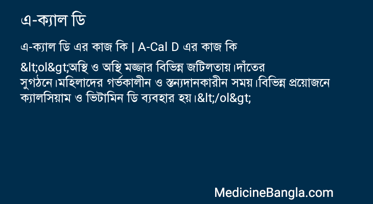 এ-ক্যাল ডি এর কাজ এ-ক্যাল ডি in Bangla
