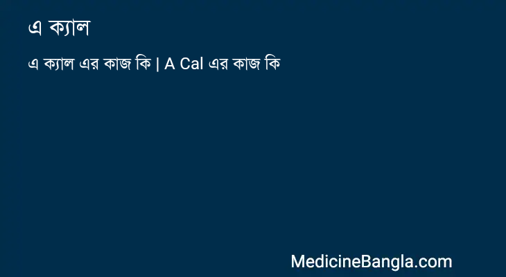 এ ক্যাল এর কাজ এ ক্যাল in Bangla