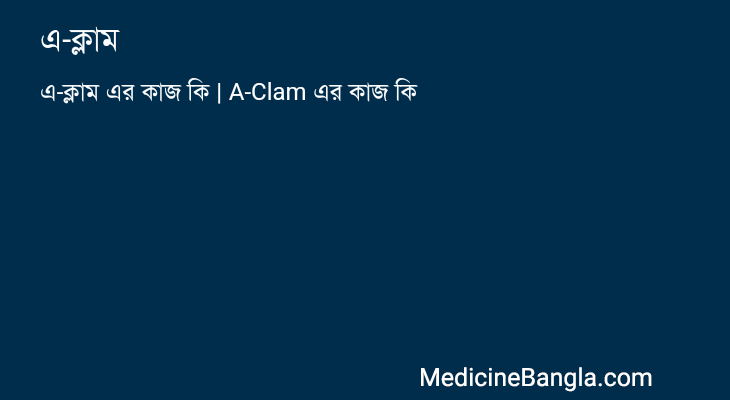 এ-ক্লাম এর কাজ এ-ক্লাম in Bangla
