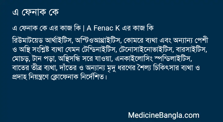 এ ফেনাক কে এর কাজ এ ফেনাক কে in Bangla