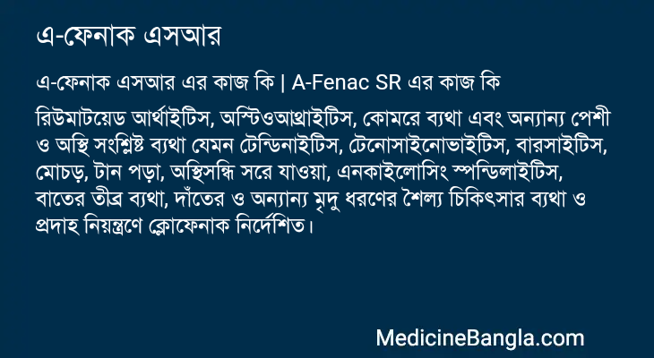 এ-ফেনাক এসআর এর কাজ এ-ফেনাক এসআর in Bangla