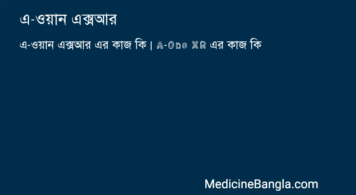 এ-ওয়ান এক্সআর in Bangla