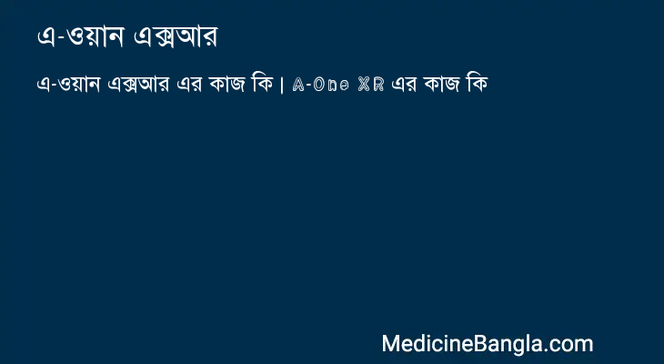 এ-ওয়ান এক্সআর এর কাজ এ-ওয়ান এক্সআর in Bangla