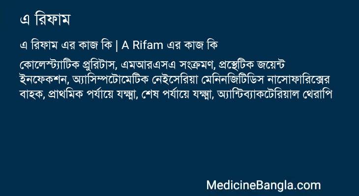 এ রিফাম এর কাজ এ রিফাম in Bangla