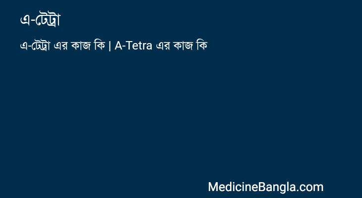 এ-টেট্রা এর কাজ এ-টেট্রা in Bangla
