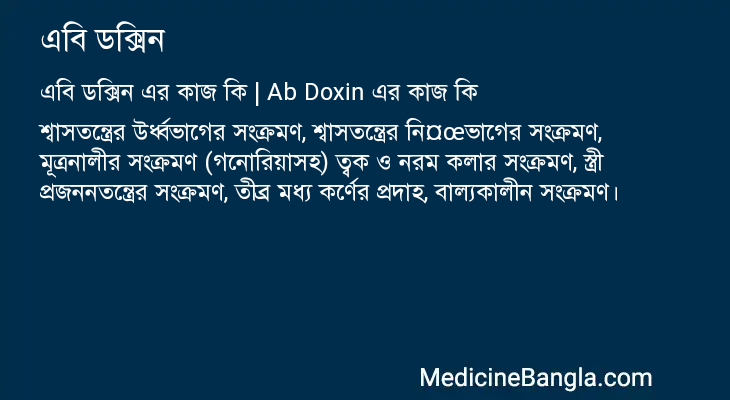 এবি ডক্সিন এর কাজ এবি ডক্সিন in Bangla