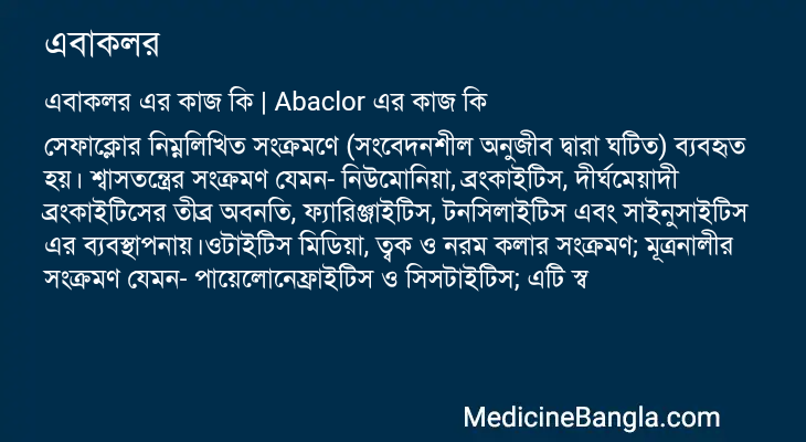 এবাকলর এর কাজ এবাকলর in Bangla
