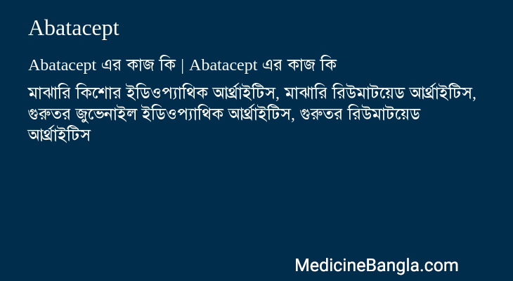 Abatacept এর কাজ Abatacept in Bangla