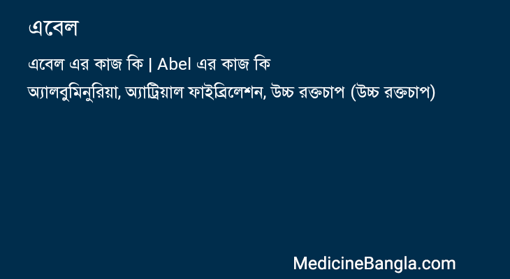 এবেল এর কাজ এবেল in Bangla