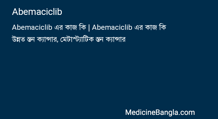 Abemaciclib এর কাজ Abemaciclib in Bangla