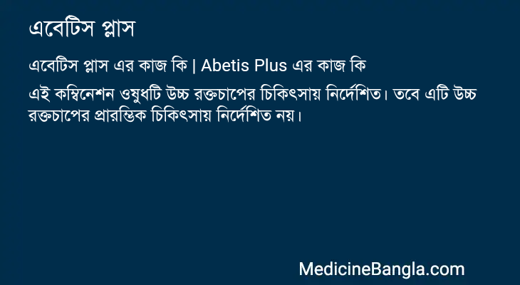 এবেটিস প্লাস এর কাজ এবেটিস প্লাস in Bangla
