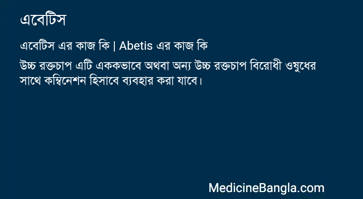 এবেটিস এর কাজ এবেটিস in Bangla