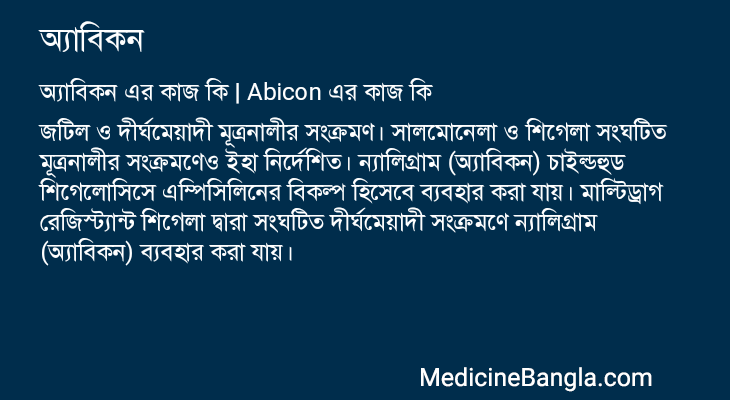 অ্যাবিকন এর কাজ অ্যাবিকন in Bangla