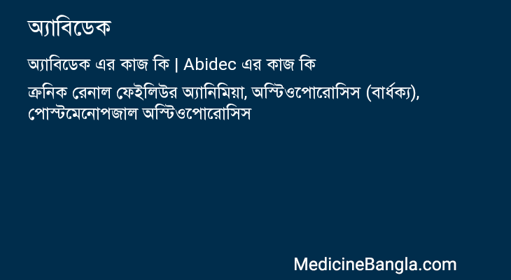 অ্যাবিডেক এর কাজ অ্যাবিডেক in Bangla